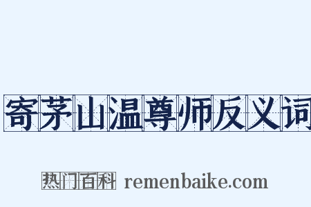 寄茅山温尊师反义词是什么意思的图片